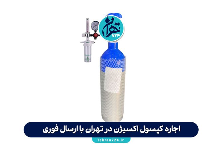 اجاره کپسول اکسیژن در تهران با ارسال فوری + لیست مراکز معتبر و قیمت روز