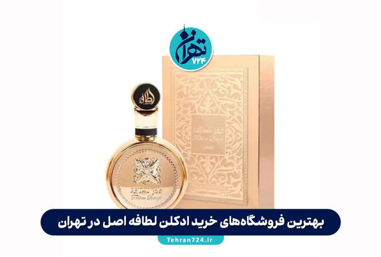 بهترین فروشگاه‌های خرید ادکلن لطافه اصل در تهران | راهنمای خرید عطر Lattafa اورجینال