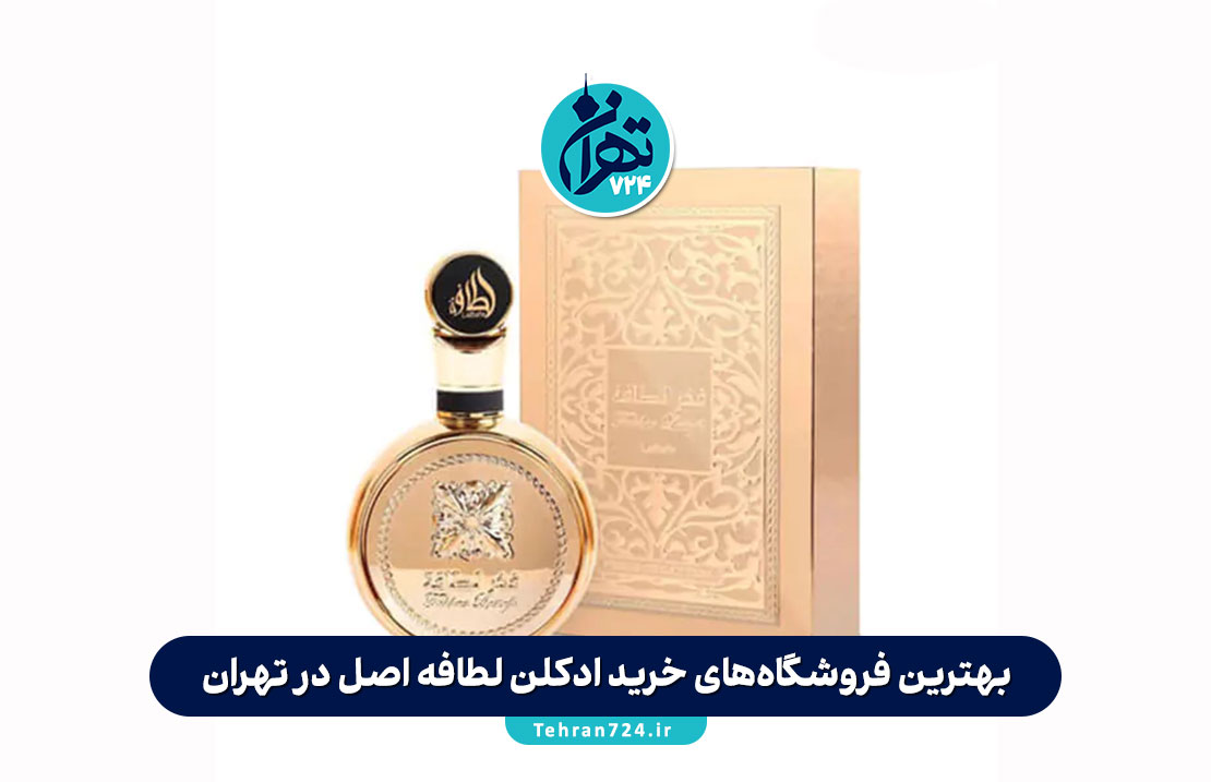 بهترین فروشگاه‌های خرید ادکلن لطافه اصل در تهران | راهنمای خرید عطر Lattafa اورجینال
