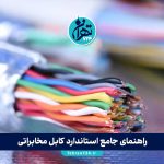 راهنمای جامع استاندارد کابل مخابراتی: انواع، ویژگی‌ها و نکات کلیدی انتخاب و نصب
