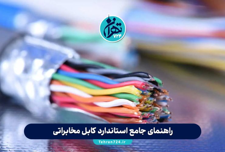 راهنمای جامع استاندارد کابل مخابراتی: انواع، ویژگی‌ها و نکات کلیدی انتخاب و نصب