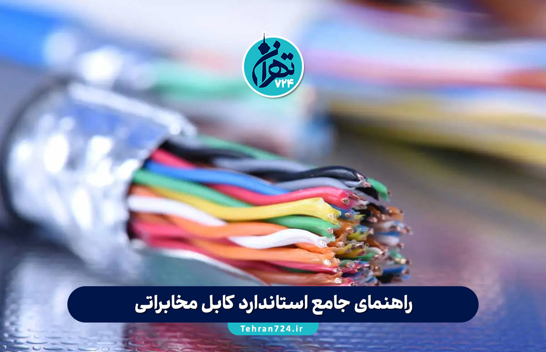 راهنمای جامع استاندارد کابل مخابراتی: انواع، ویژگیها و نکات کلیدی انتخاب و نصب راهنمای جامع استاندارد کابل مخابراتی: انواع، ویژگیها و نکات کلیدی انتخاب و نصب