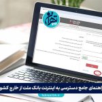 راهنمای جامع دسترسی به اینترنت بانک ملت از خارج کشور؛ آموزش ورود، رفع محدودیت و نکات امنیتی