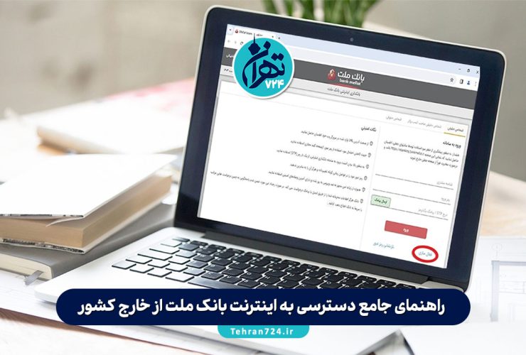 راهنمای جامع دسترسی به اینترنت بانک ملت از خارج کشور؛ آموزش ورود، رفع محدودیت و نکات امنیتی