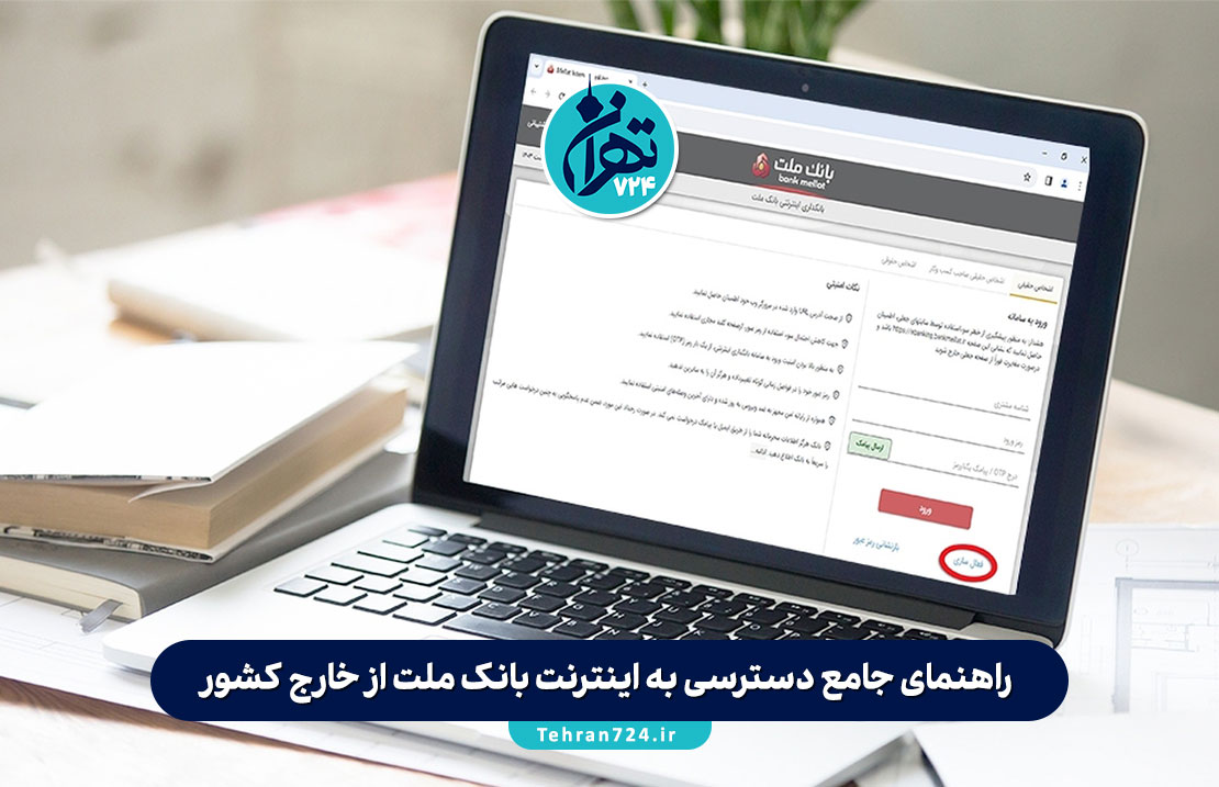 راهنمای جامع دسترسی به اینترنت بانک ملت از خارج کشور؛ آموزش ورود، رفع محدودیت و نکات امنیتی