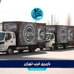 بهترین باربری غرب تهران | معرفی 12 شرکت معتبر حمل بار با قیمت و خدمات ویژه