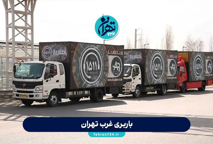 بهترین باربری غرب تهران | معرفی 12 شرکت معتبر حمل بار با قیمت و خدمات ویژه بهترین باربری غرب تهران | معرفی 12 شرکت معتبر حمل بار با قیمت و خدمات ویژه