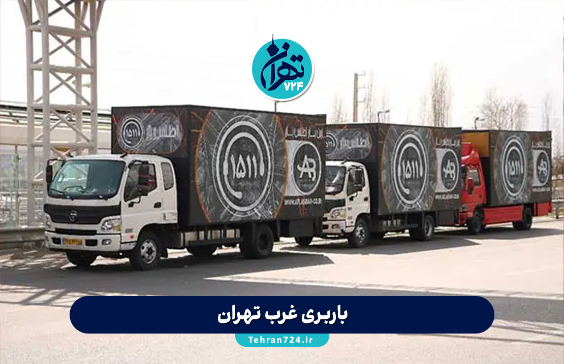 بهترین باربری غرب تهران | معرفی 12 شرکت معتبر حمل بار با قیمت و خدمات ویژه