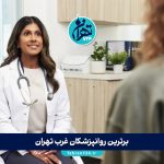 برترین روانپزشکان غرب تهران | معرفی ۱۲ روانپزشک معتبر و نکات طلایی سلامت روان 1405