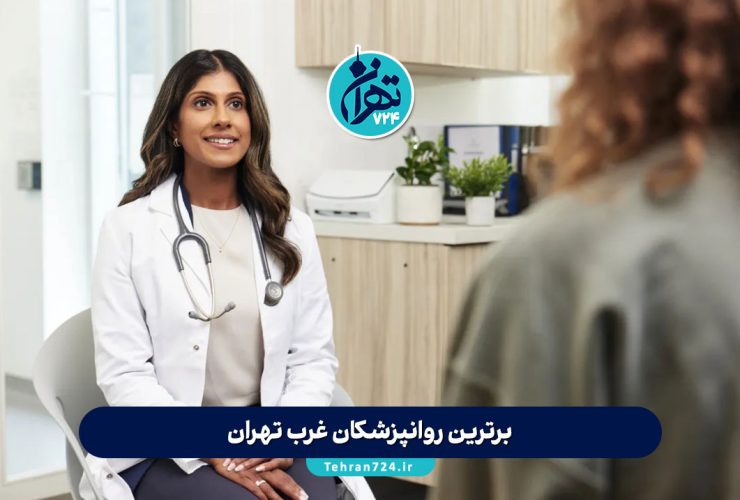 برترین روانپزشکان غرب تهران | معرفی ۱۲ روانپزشک معتبر و نکات طلایی سلامت روان 1405