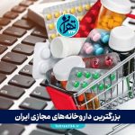 بزرگترین داروخانه‌های مجازی ایران در 1405 | معرفی و مقایسه بهترین داروخانه‌های آنلاین تهران و کشور