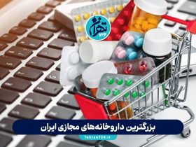 بزرگترین داروخانه‌های مجازی ایران در 1405 | معرفی و مقایسه بهترین داروخانه‌های آنلاین تهران و کشور