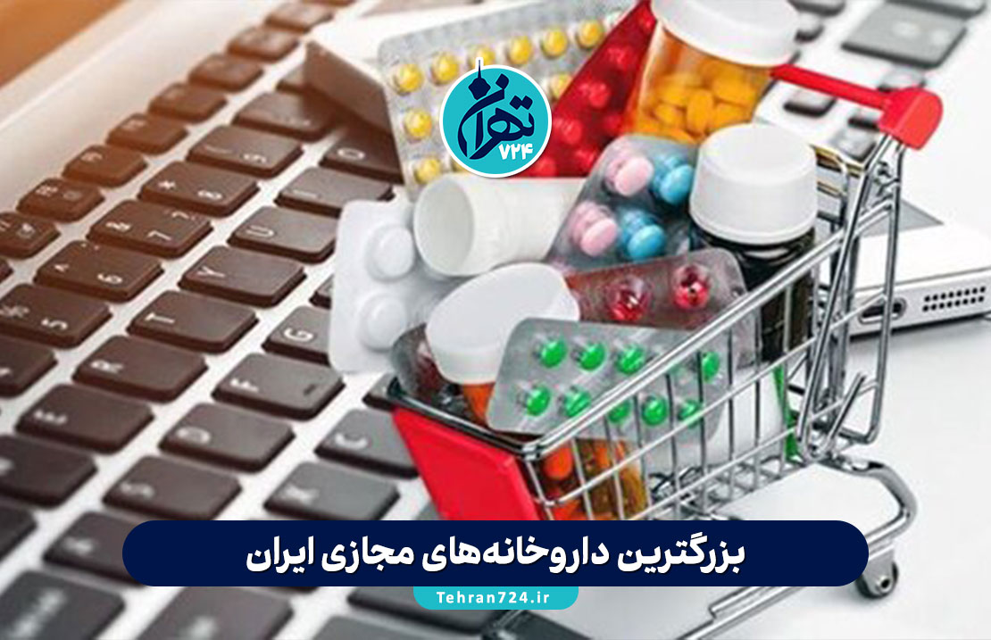 بزرگترین داروخانه‌های مجازی ایران در 1405 | معرفی و مقایسه بهترین داروخانه‌های آنلاین تهران و کشور