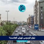 بلوار فردوس تهران کجاست؟ معرفی کامل محله، امکانات، مراکز تفریحی و رستوران‌های معروف غرب تهران