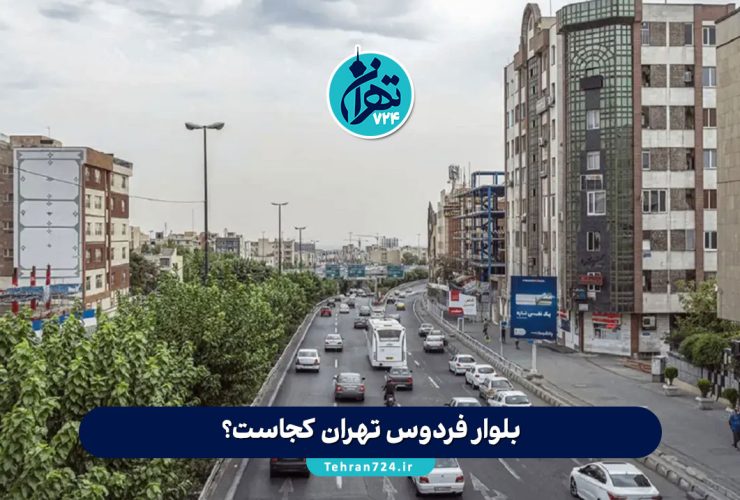 بلوار فردوس تهران کجاست؟ معرفی کامل محله، امکانات، مراکز تفریحی و رستورانهای معروف غرب تهران بلوار فردوس تهران کجاست؟ معرفی کامل محله، امکانات، مراکز تفریحی و رستورانهای معروف غرب تهران