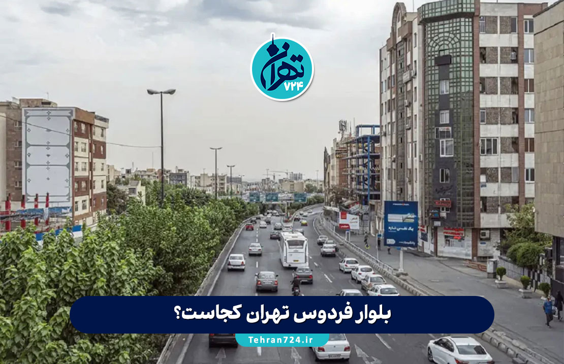 بلوار فردوس تهران کجاست؟ معرفی کامل محله، امکانات، مراکز تفریحی و رستوران‌های معروف غرب تهران