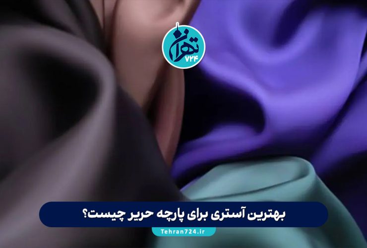 بهترین آستری برای پارچه حریر چیست؟ راهنمای کامل انتخاب آستر مناسب لباس حریر