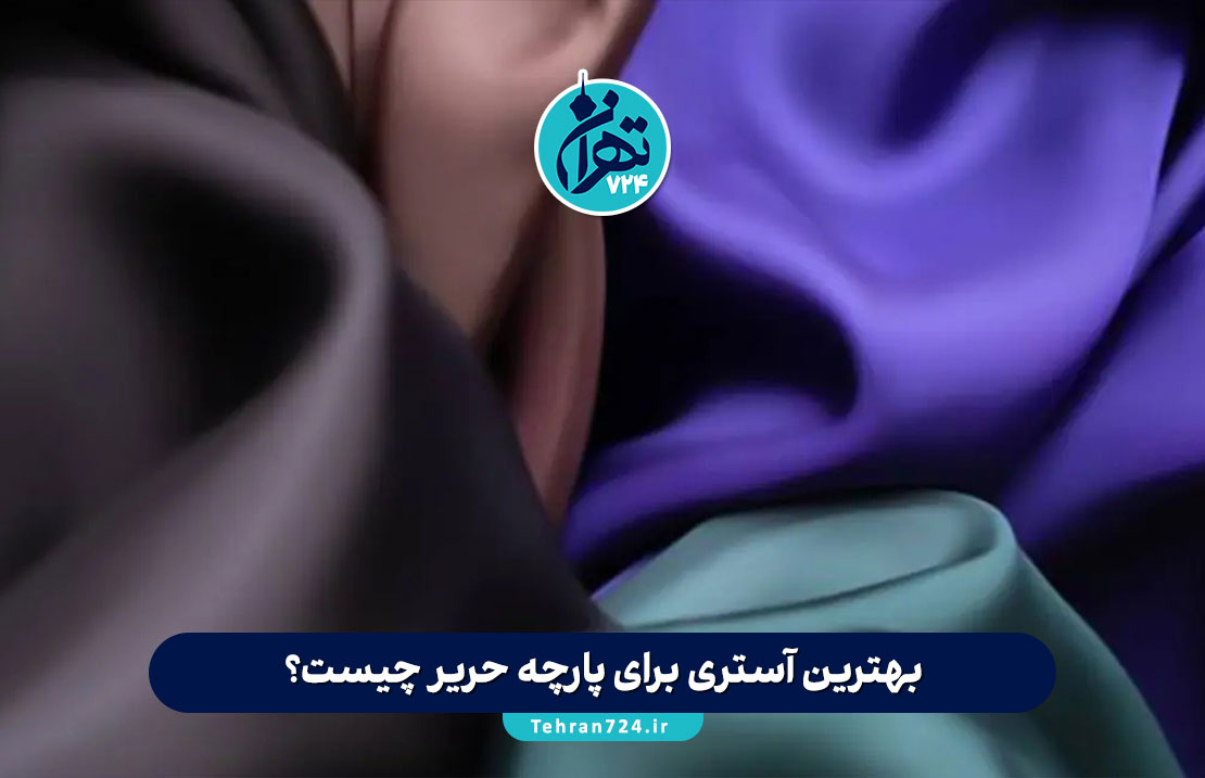 بهترین آستری برای پارچه حریر چیست؟ راهنمای کامل انتخاب آستر مناسب لباس حریر