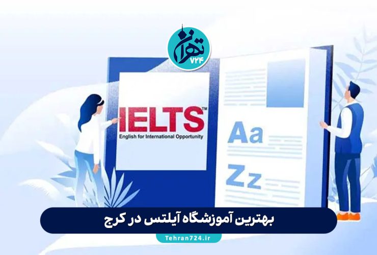 بهترین آموزشگاه آیلتس در کرج 1405 | مقایسه تخصصی دوره‌ها و شهریه‌ها
