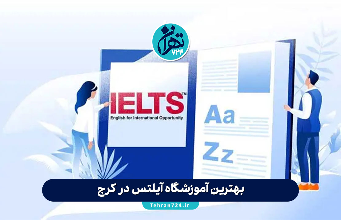بهترین آموزشگاه آیلتس در کرج 1405 | مقایسه تخصصی دوره‌ها و شهریه‌ها