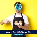 بهترین آموزشگاه باریستا در تهران | معرفی 8 آموزشگاه برتر با آدرس، شماره تماس و اینستاگرام