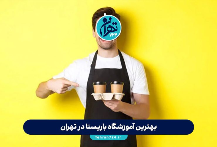 بهترین آموزشگاه باریستا در تهران | معرفی 8 آموزشگاه برتر با آدرس، شماره تماس و اینستاگرام