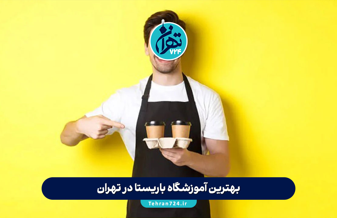 بهترین آموزشگاه باریستا در تهران | معرفی 8 آموزشگاه برتر با آدرس، شماره تماس و اینستاگرام