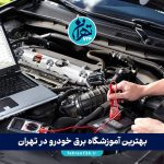 بهترین آموزشگاه برق خودرو در تهران | لیست 8 آموزشگاه برتر با آدرس و شماره تماس 2025