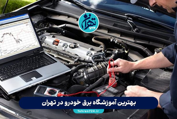 بهترین آموزشگاه برق خودرو در تهران | لیست 8 آموزشگاه برتر با آدرس و شماره تماس 2025