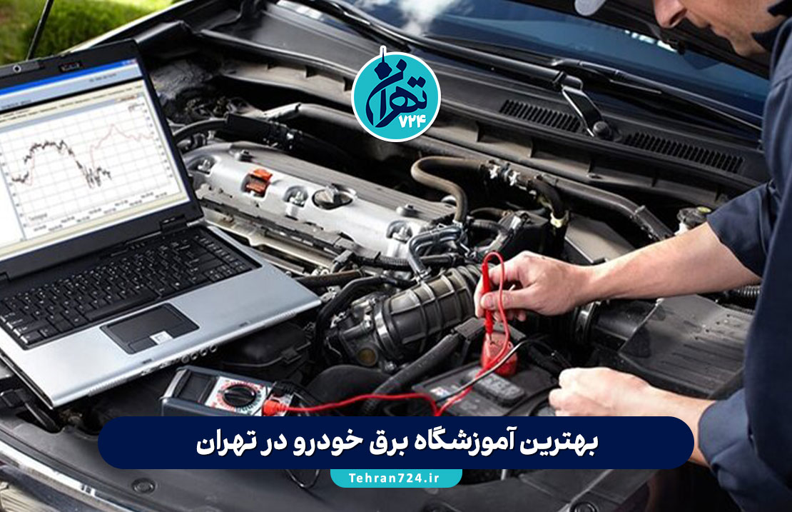 بهترین آموزشگاه برق خودرو در تهران | لیست 8 آموزشگاه برتر با آدرس و شماره تماس 2025
