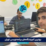 بهترین آموزشگاه‌های برنامه‌نویسی تهران 1405 | مقایسه تخصصی کلاس‌ها، آدرس و شهریه