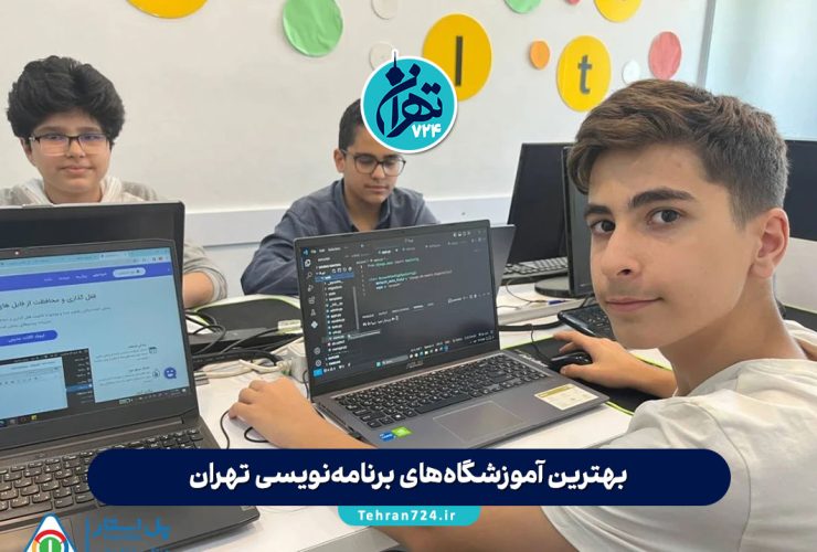 بهترین آموزشگاه‌های برنامه‌نویسی تهران 1405 | مقایسه تخصصی کلاس‌ها، آدرس و شهریه