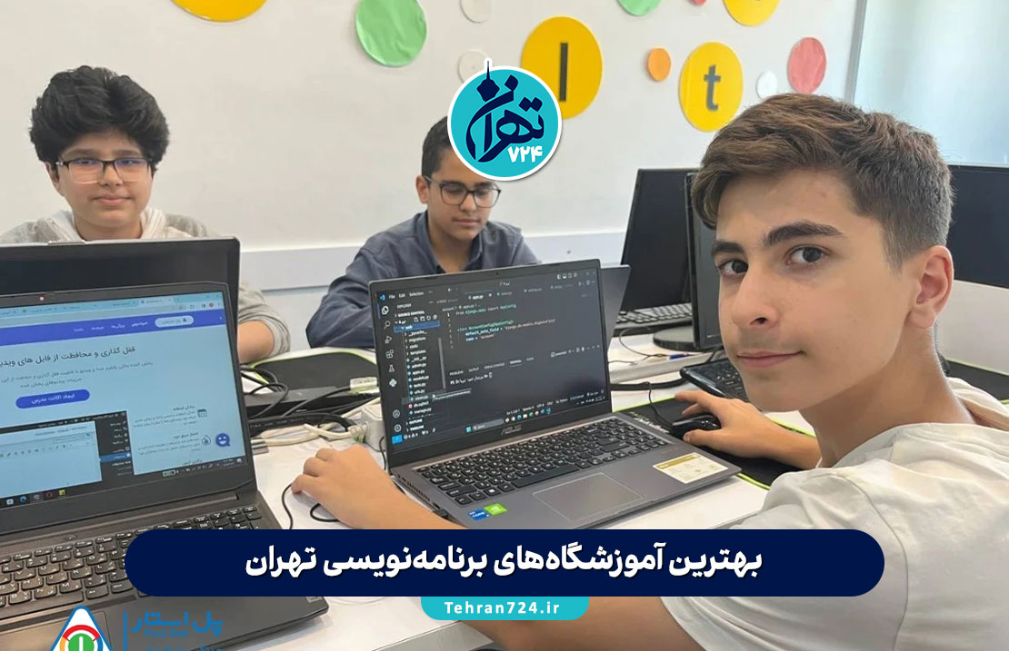 بهترین آموزشگاه‌های برنامه‌نویسی تهران 1405 | مقایسه تخصصی کلاس‌ها، آدرس و شهریه