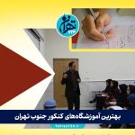 بهترین آموزشگاه‌های کنکور جنوب تهران 1405 | لیست ۱۲ مؤسسه برتر با آدرس و خدمات