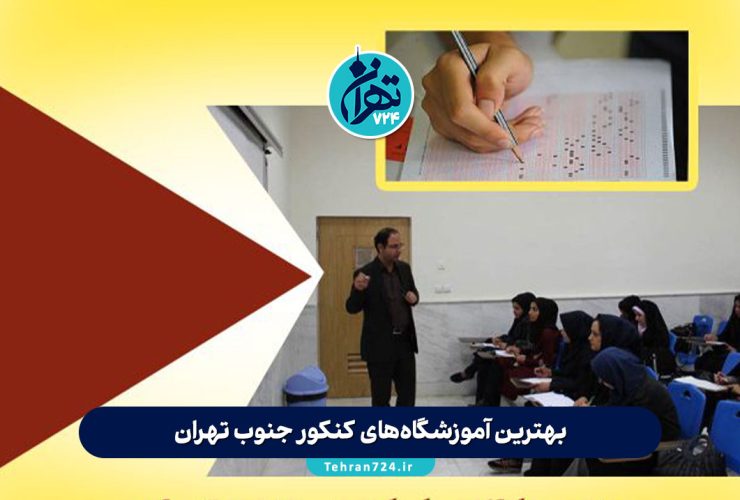 بهترین آموزشگاه‌های کنکور جنوب تهران 1405 | لیست ۱۲ مؤسسه برتر با آدرس و خدمات
