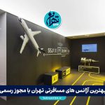 بهترین آژانس های مسافرتی تهران با مجوز رسمی | لیست معتبرترین دفاتر گردشگری و تورهای ویژه