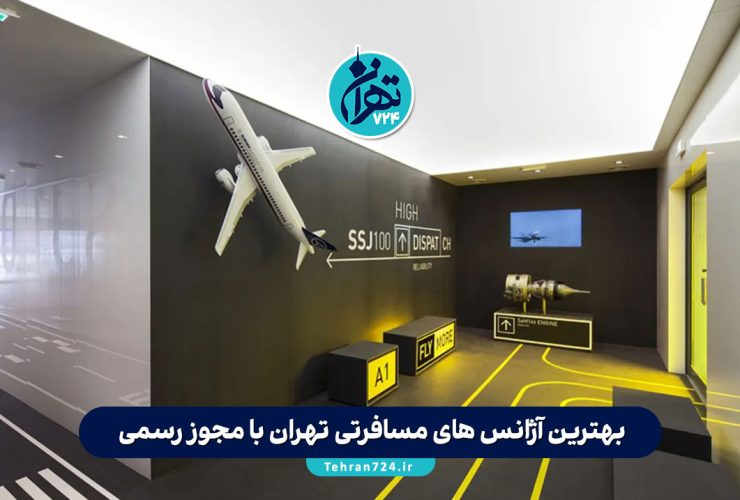 بهترین آژانس های مسافرتی تهران با مجوز رسمی | لیست معتبرترین دفاتر گردشگری و تورهای ویژه