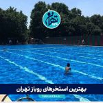 بهترین استخرهای روباز تهران 1405 | لیست کامل، قیمت بلیط، امکانات و آدرس