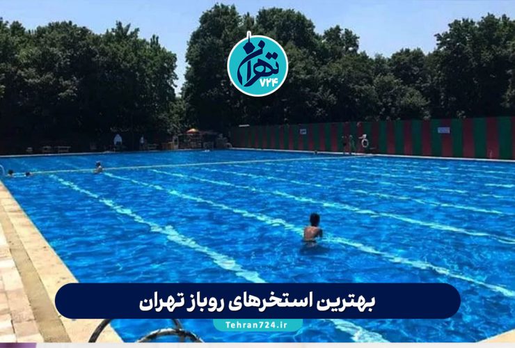 بهترین استخرهای روباز تهران 1405 | لیست کامل، قیمت بلیط، امکانات و آدرس