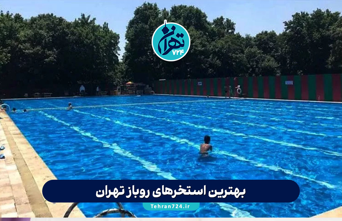 بهترین استخرهای روباز تهران 1405 | لیست کامل، قیمت بلیط، امکانات و آدرس