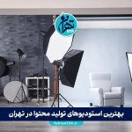 بهترین استودیوهای تولید محتوا در تهران | لیست ۱۰ استودیو حرفه‌ای برای کسب‌و‌کارها (آدرس، خدمات، اینستاگرام)