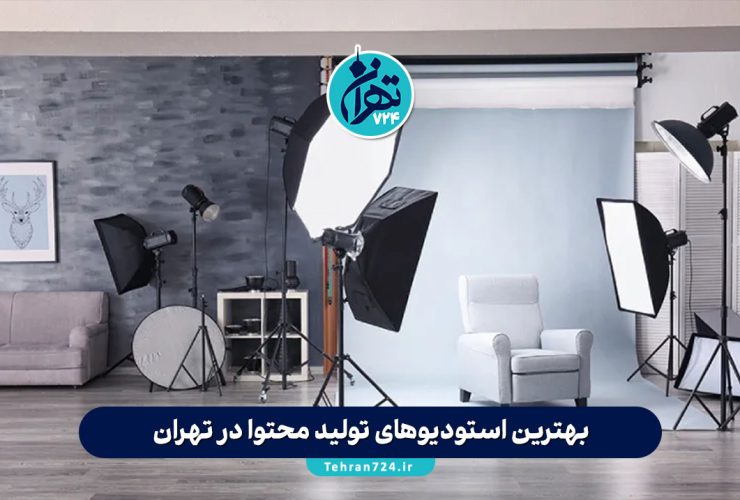 بهترین استودیوهای تولید محتوا در تهران | لیست ۱۰ استودیو حرفهای برای کسبوکارها (آدرس، خدمات، اینستاگرام) بهترین استودیوهای تولید محتوا در تهران | لیست ۱۰ استودیو حرفهای برای کسبوکارها (آدرس، خدمات، اینستاگرام)