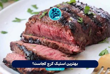 بهترین استیک کرج کجاست؟ معرفی ۱۲ رستوران برتر برای خوردن استیک عالی در کرج 1405