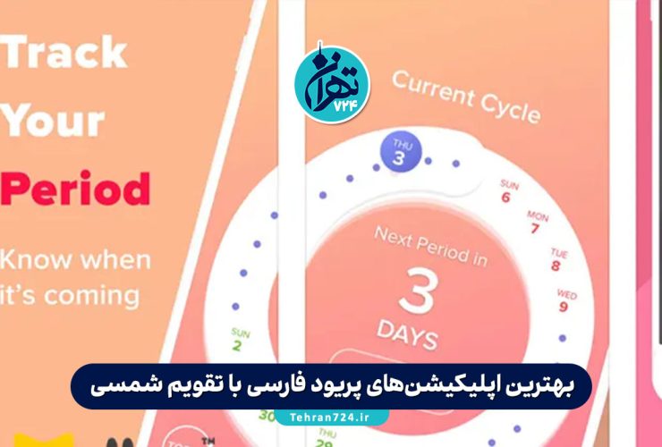 بهترین اپلیکیشن‌های پریود فارسی با تقویم شمسی: معرفی، مقایسه امکانات و راهنمای انتخاب