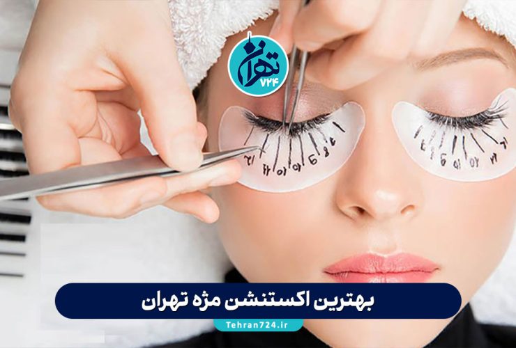 بهترین اکستنشن مژه تهران | لیست مراکز معتبر با آدرس، قیمت و شماره تماس 1405 بهترین اکستنشن مژه تهران | لیست مراکز معتبر با آدرس، قیمت و شماره تماس 1405