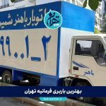 بهترین باربری فرمانیه تهران | معرفی 10 شرکت معتبر حمل بار با شماره تماس و خدمات ویژه