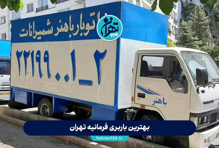 بهترین باربری فرمانیه تهران | معرفی 10 شرکت معتبر حمل بار با شماره تماس و خدمات ویژه