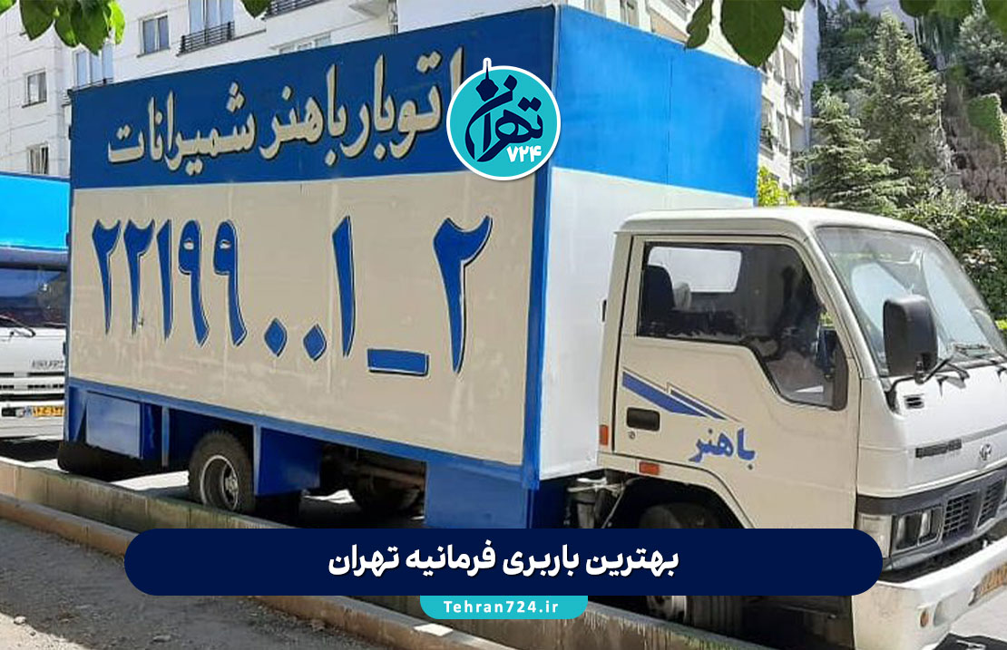 بهترین باربری فرمانیه تهران | معرفی 10 شرکت معتبر حمل بار با شماره تماس و خدمات ویژه بهترین باربری فرمانیه تهران | معرفی 10 شرکت معتبر حمل بار با شماره تماس و خدمات ویژه