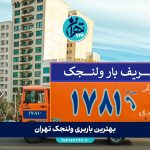 بهترین باربری ولنجک تهران | لیست قیمت و شماره تماس برترین شرکت‌های حمل و نقل 1405