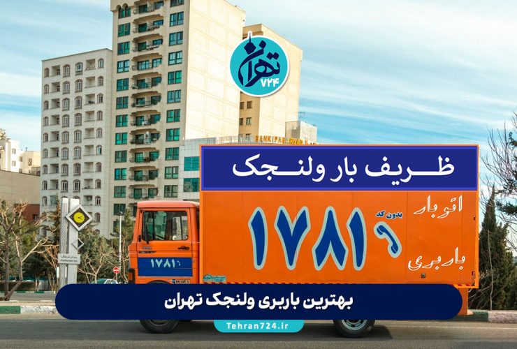 بهترین باربری ولنجک تهران | لیست قیمت و شماره تماس برترین شرکت‌های حمل و نقل 1405